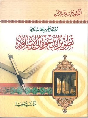 cover image of قضية تطوير الخطاب الديني